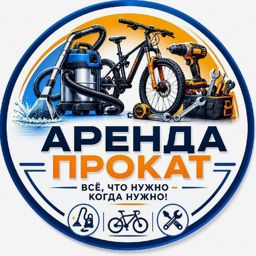 АРЕНДА / ПРОКАТ