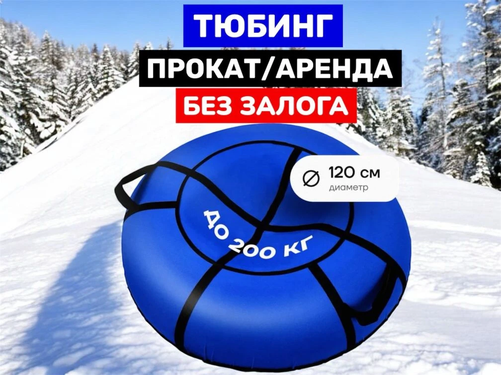 Тюбинг — фото 1