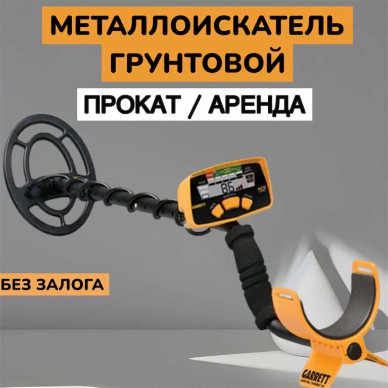Металлоискатель — фото 1