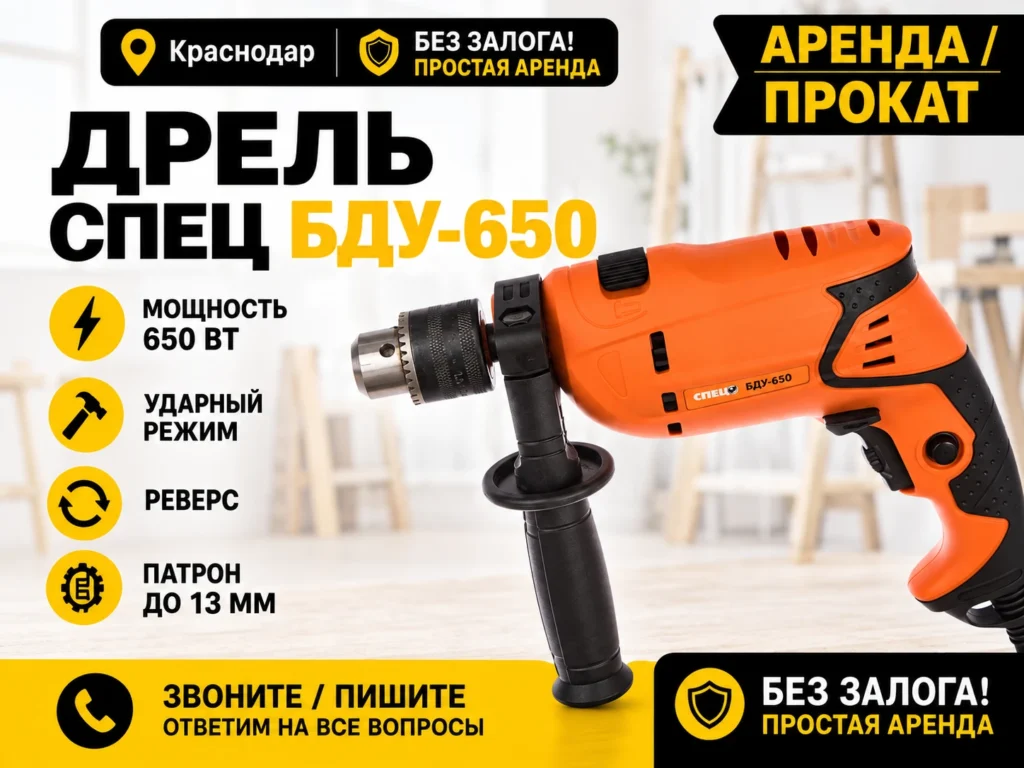 Аренда дрели СПЕЦ БДУ-650 в Краснодаре