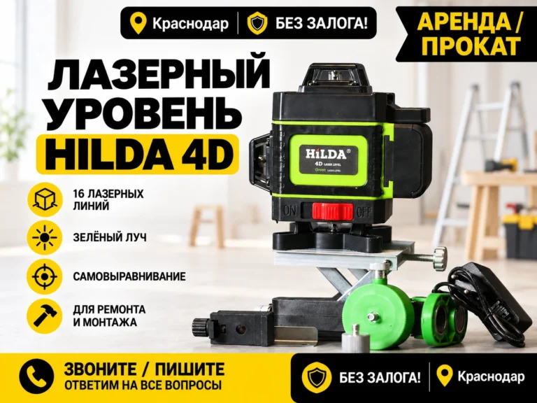 Аренда лазерного уровня Hilda 4D в Краснодаре