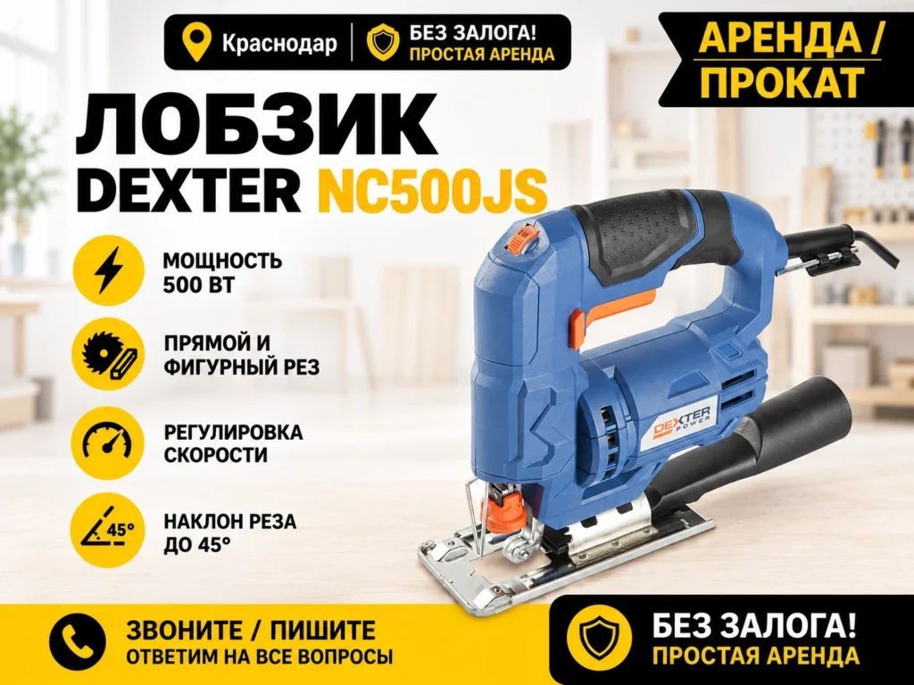 Аренда лобзика Dexter NC500JS в Краснодаре