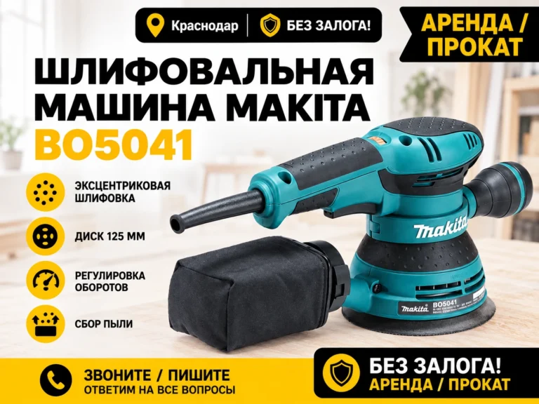 Аренда шлифовальной машины Makita BO5041 в Краснодаре