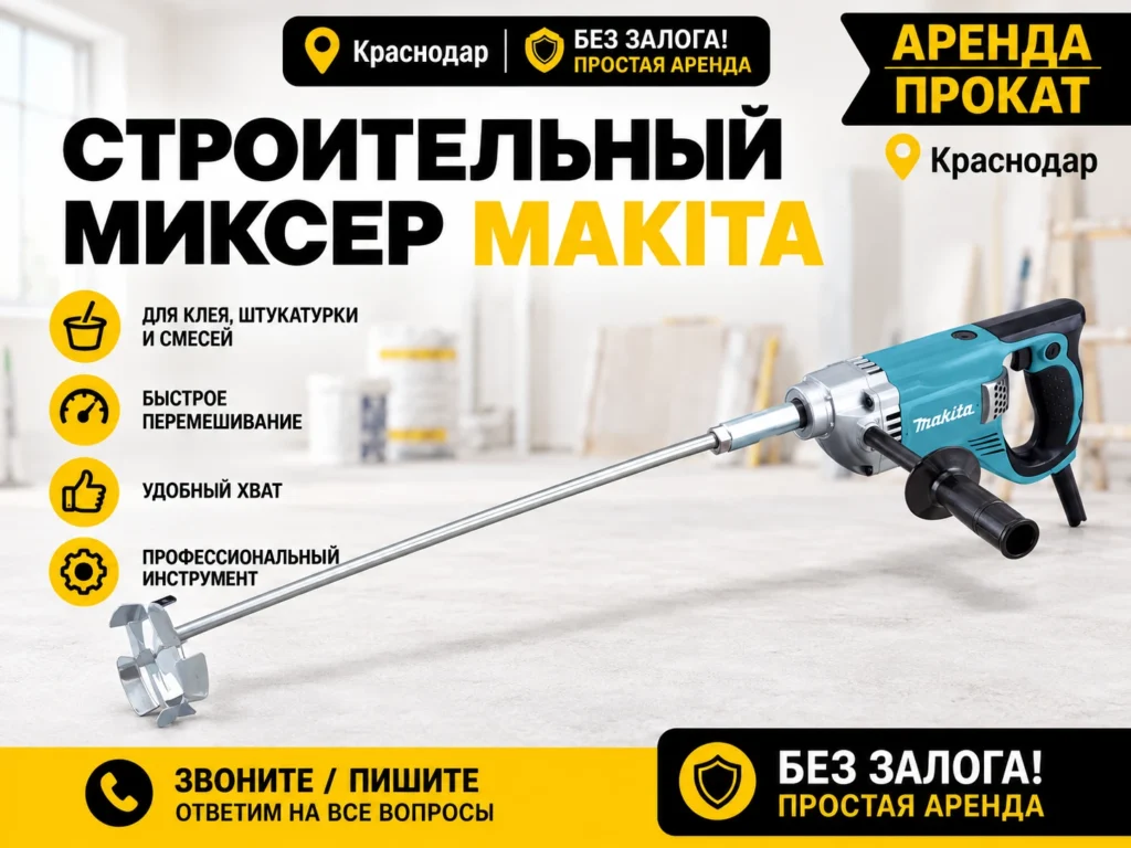 Аренда строительного миксера Makita в Краснодаре